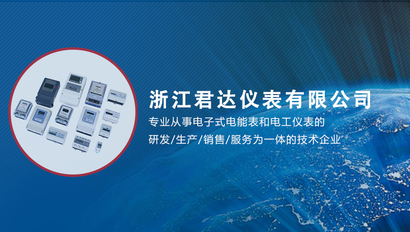 浙江君达仪表有限公司